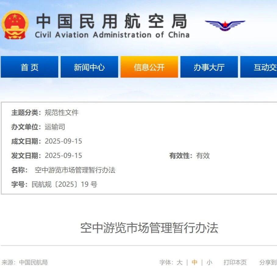 低空文旅|民航局正式发布《空中游览市场管理暂行办法》10月1日起执行