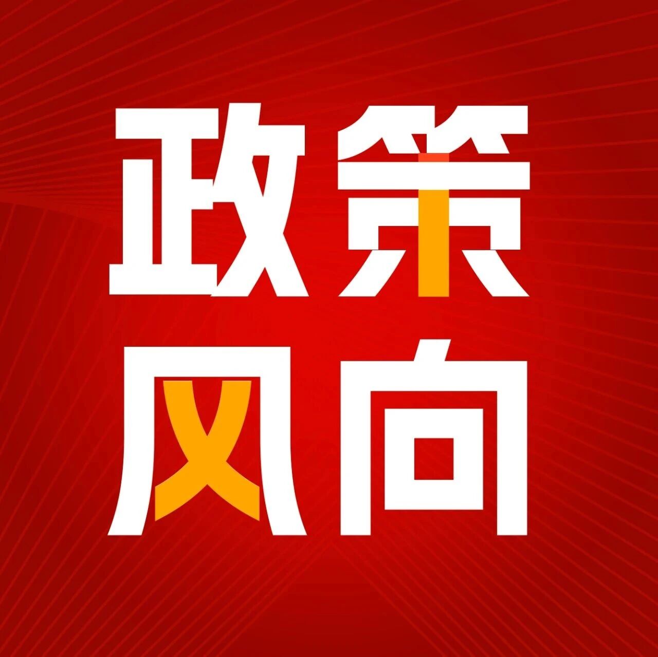 低空经济政策：一图读懂 | 《东莞市支持低空经济高质量发展的若干措施》
