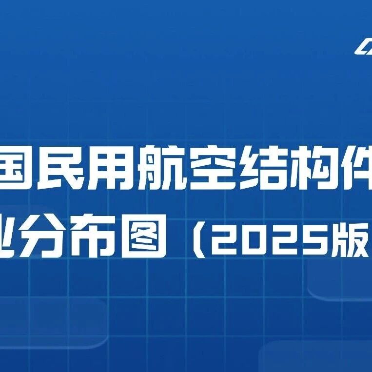 发布 | 中国民用航空结构件企业分布图（2025版）