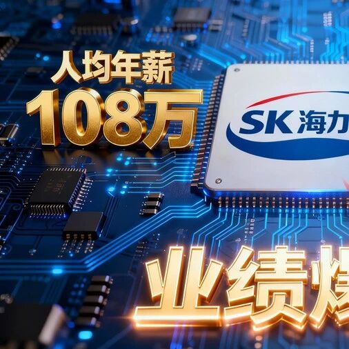 业绩爆表！SK海力士人均年薪保底108万元！