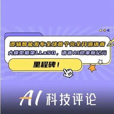 里程碑！逻辑智能发布全球首个完全开源语音大模型框架LLaSO，语音AI迎来新纪元