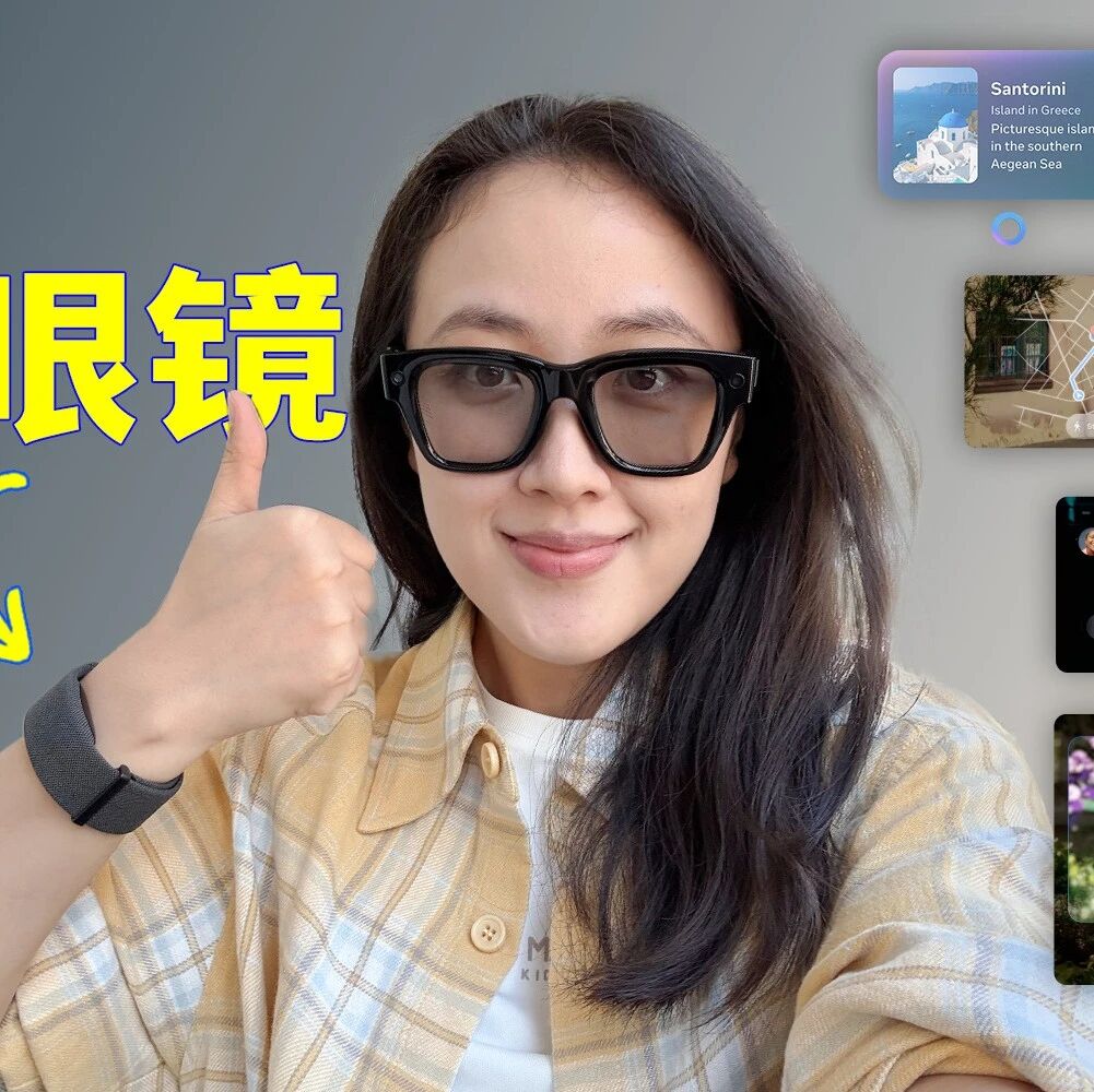 体验完 Meta 最新的 AI 眼镜，我想把买 iPhone 17 的预算留给它
