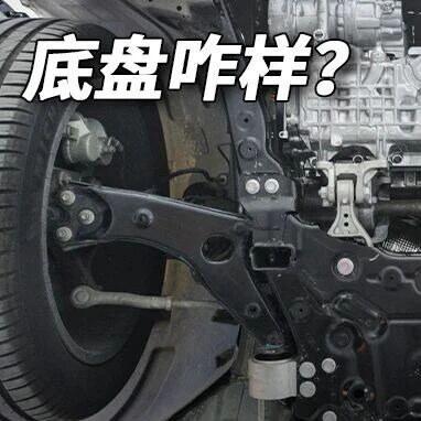 拆解“中国路虎”底盘，看看到底啥样？