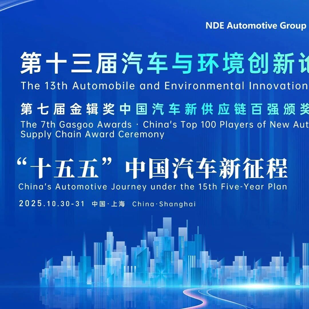 “十五五”中国汽车新征程 | 第十三届汽车与环境创新论坛暨第七届金辑奖中国汽车新供应链百强颁奖盛典重磅来袭