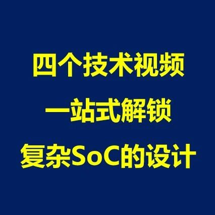 技术视频+资料|复杂SoC 设计