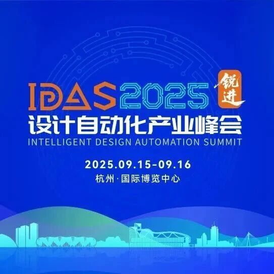 芯粒异构 · 封装重构 | IDAS 2025设计自动化产业峰会——“Chiplet与先进封装”论坛精彩回顾