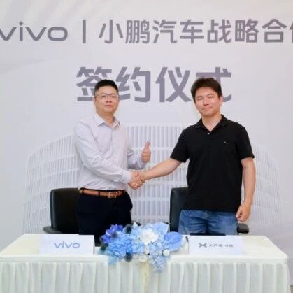 vivo与小鹏汽车达成战略合作