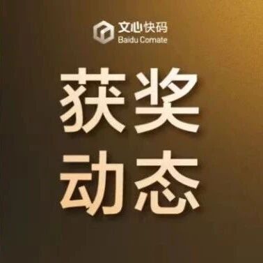 双料获选！文心快码入选2025年“数智影响力”先锋案例、人工智能AI4SE“银弹”标杆案例