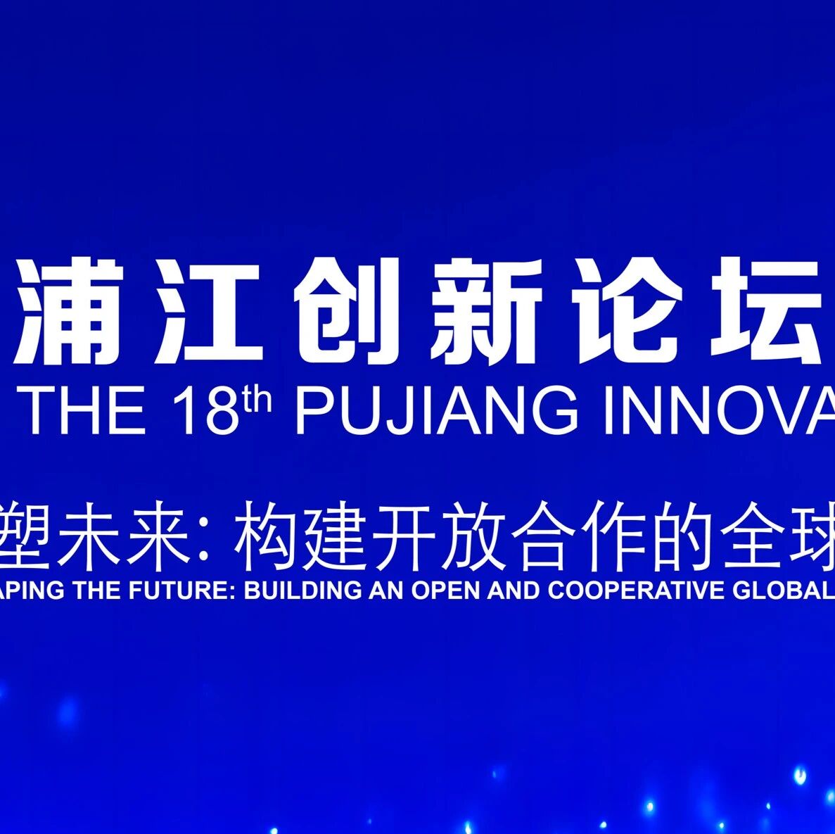 人工智能赋能科学研究专题论坛完整议程公布 | 2025浦江创新论坛