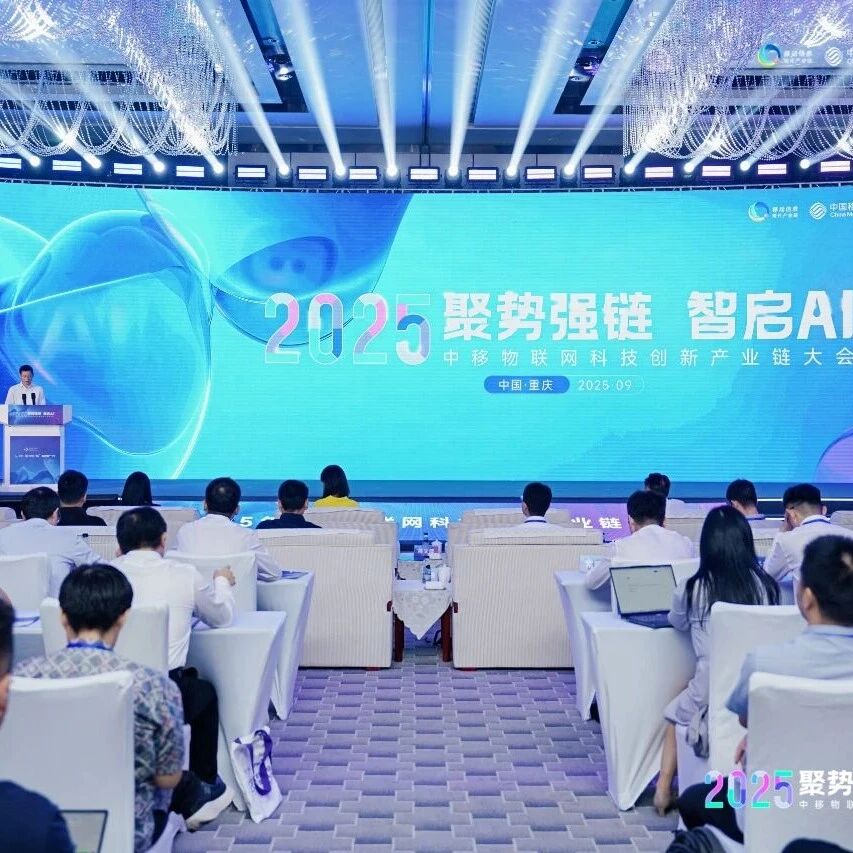 聚势强链 智启未来 2025中移物联网科技创新产业链大会在渝隆重举行
