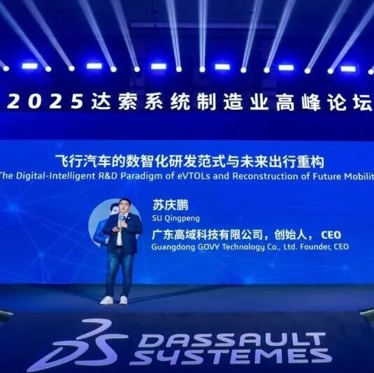 高域亮相达索论坛，分享低空出行数智化方案