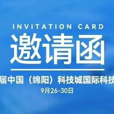 展会邀请|镭神智能邀您参加第十三届中国绵阳科技城国际科技博览会