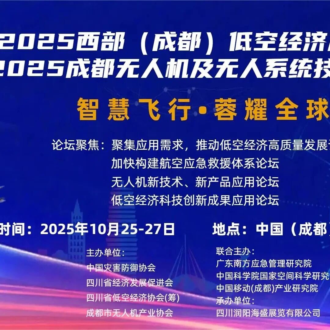 2025西部（成都）国际无人机产业大会暨低空经济博览会
