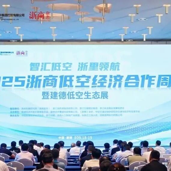 2025浙商低空经济合作周暨建德低空生态展成功举办，共绘低空经济新蓝图