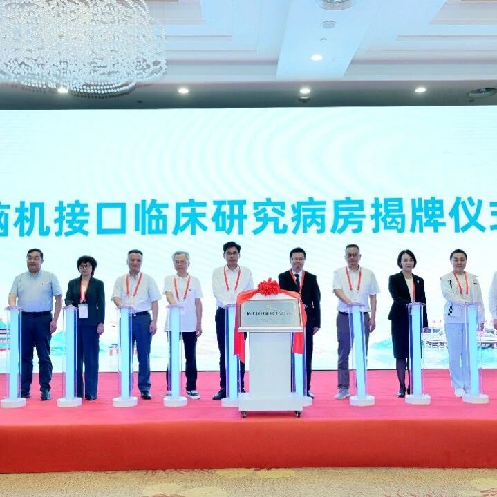 西南首家！脑机接口临床研究病房在医院正式挂牌