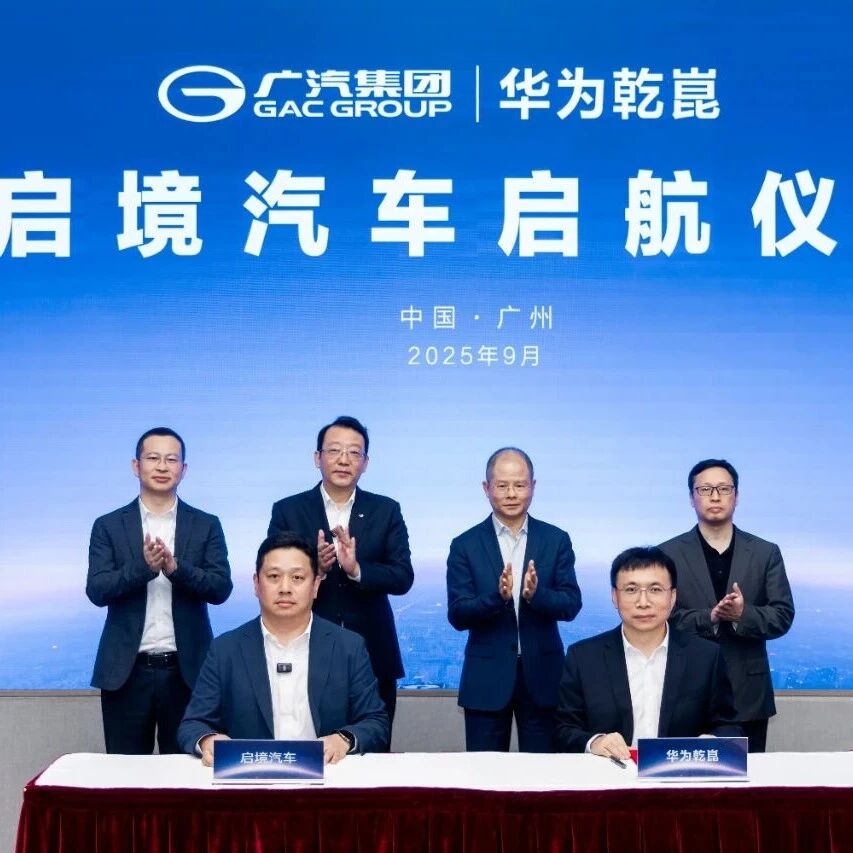 【启境】品牌官宣：华为牵手广汽，打造高端智能汽车新标杆