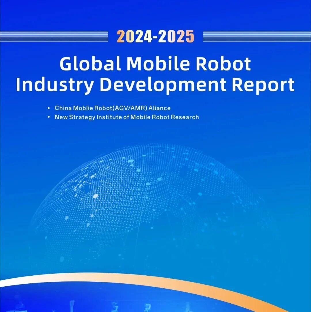 2024-2025全球移动机器人报告发布：销售规模55亿美元，中国市场占比近半
