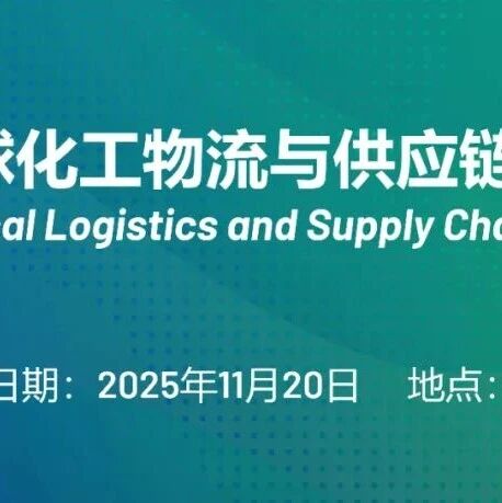 《2025全球化工物流与供应链ESG报告》将于GCSCS2025峰会期间隆重发布