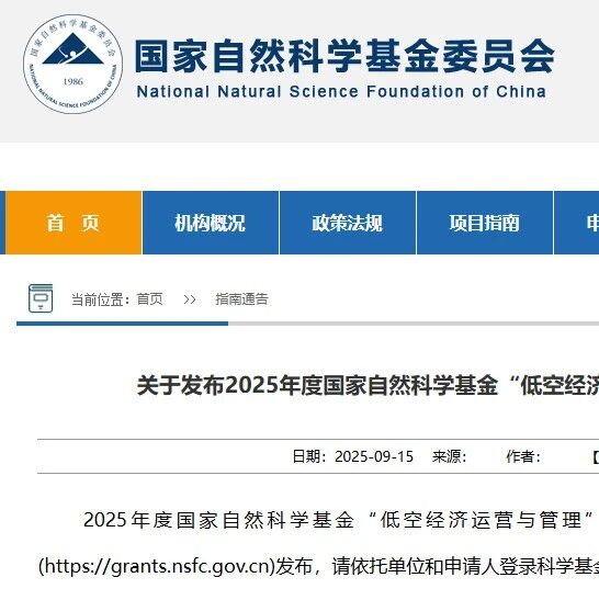 低空经济迎新机遇！2025年度国家自然科学基金专项项目启动