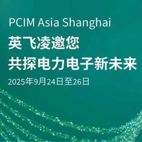 PCIM Asia 2025亮点展品前瞻丨英飞凌邀您一同观展
