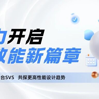 英诺达SVS平台注入新动力，开启验证效能新篇章