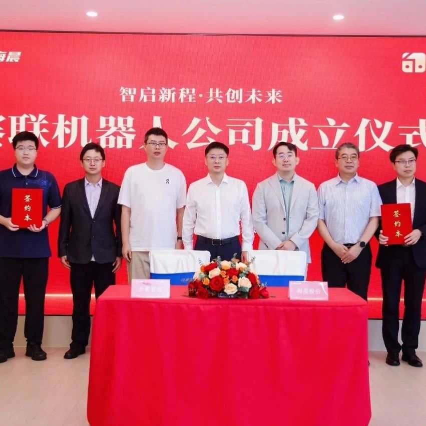 乐聚、海晨股份成立合资公司，聚焦生产物流具身智能