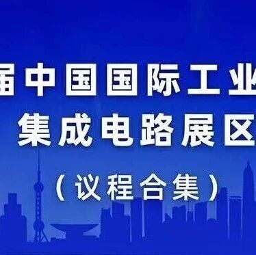 倒计时1天！2025中国工博会集成电路专区全议程/展商名录速领→