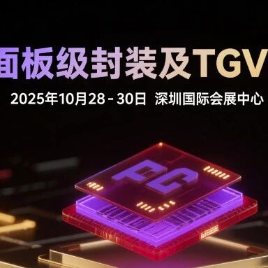 2025深圳国际全触与显示展重磅打造 PLP面板级封装及TGV技术展区，驱动显示与封装产业新突破