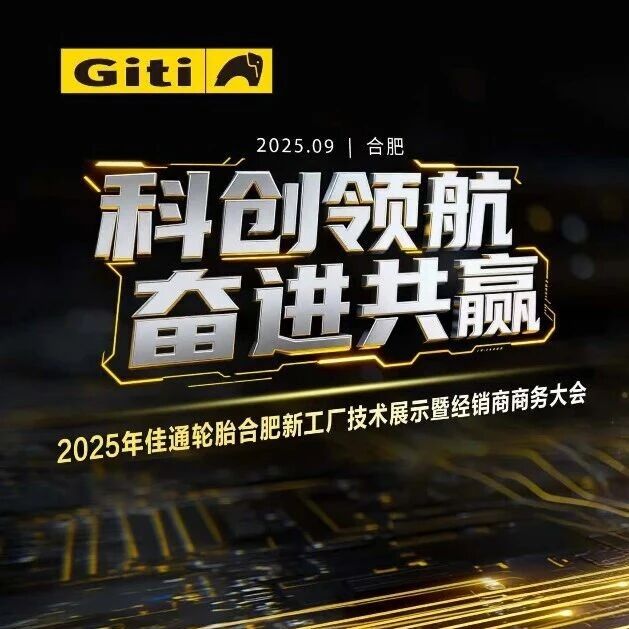 科创领航，佳通灯塔工厂点亮共赢新生态