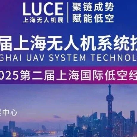 【收藏 | 参观攻略】2025上海无人机展&上海低空经济产业大会