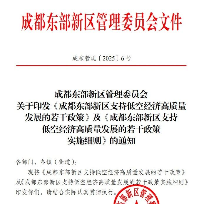 9月28日起施行！《成都东部新区支持低空经济高质量发展的若干政策》及《实施细则》正式发布，支持依托天府机场打造低空物流应用场景