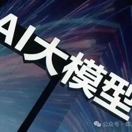 四川省生成式人工智能服务已备案信息通告（9月19日）