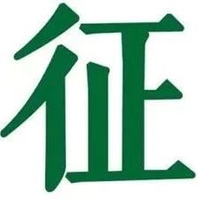【9月30日截止】《机器人》2025年部分专题专刊征稿火热进行中！