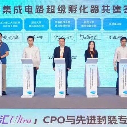 武汉！江城集成电路超级孵化器揭牌：聚焦CPO、先进封装
