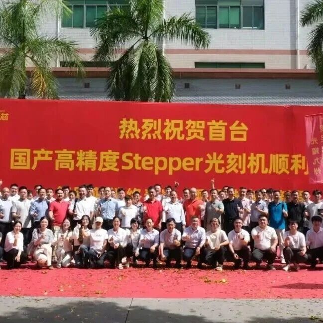 国产光刻机新突破！深圳首台高精度步进式光刻机顺利出厂！