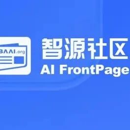 智源社区「许愿新功能」上线啦！