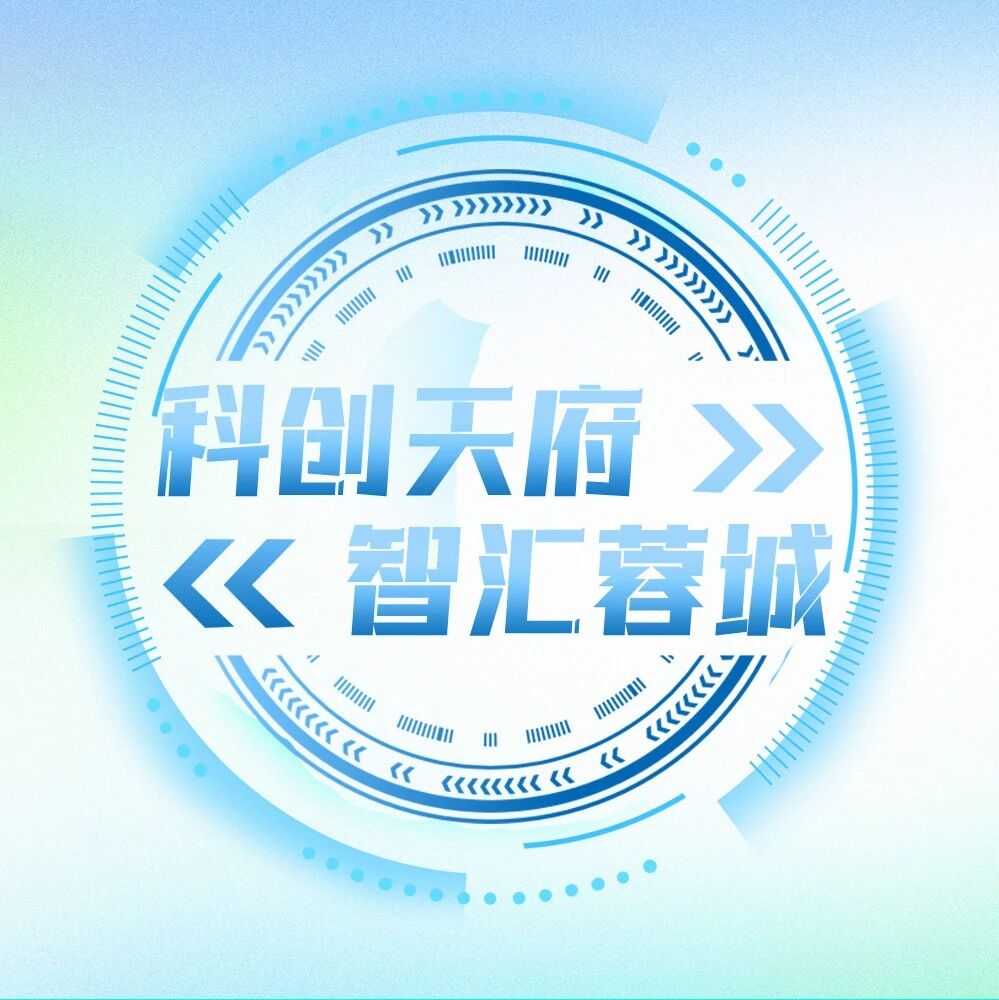 AI能否替代人类教师？这场对接会共话AI+教育新机遇｜科创天府·智汇蓉城
