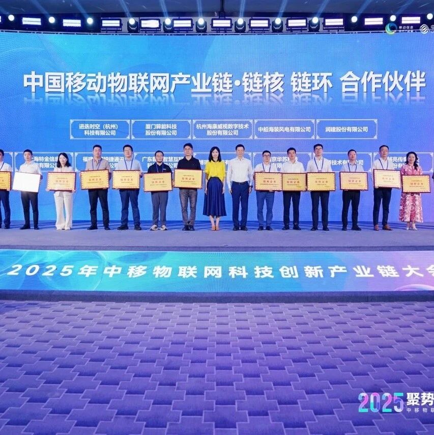 喜报 | 隼瞻科技荣膺中国移动物联网子链 “链环企业”