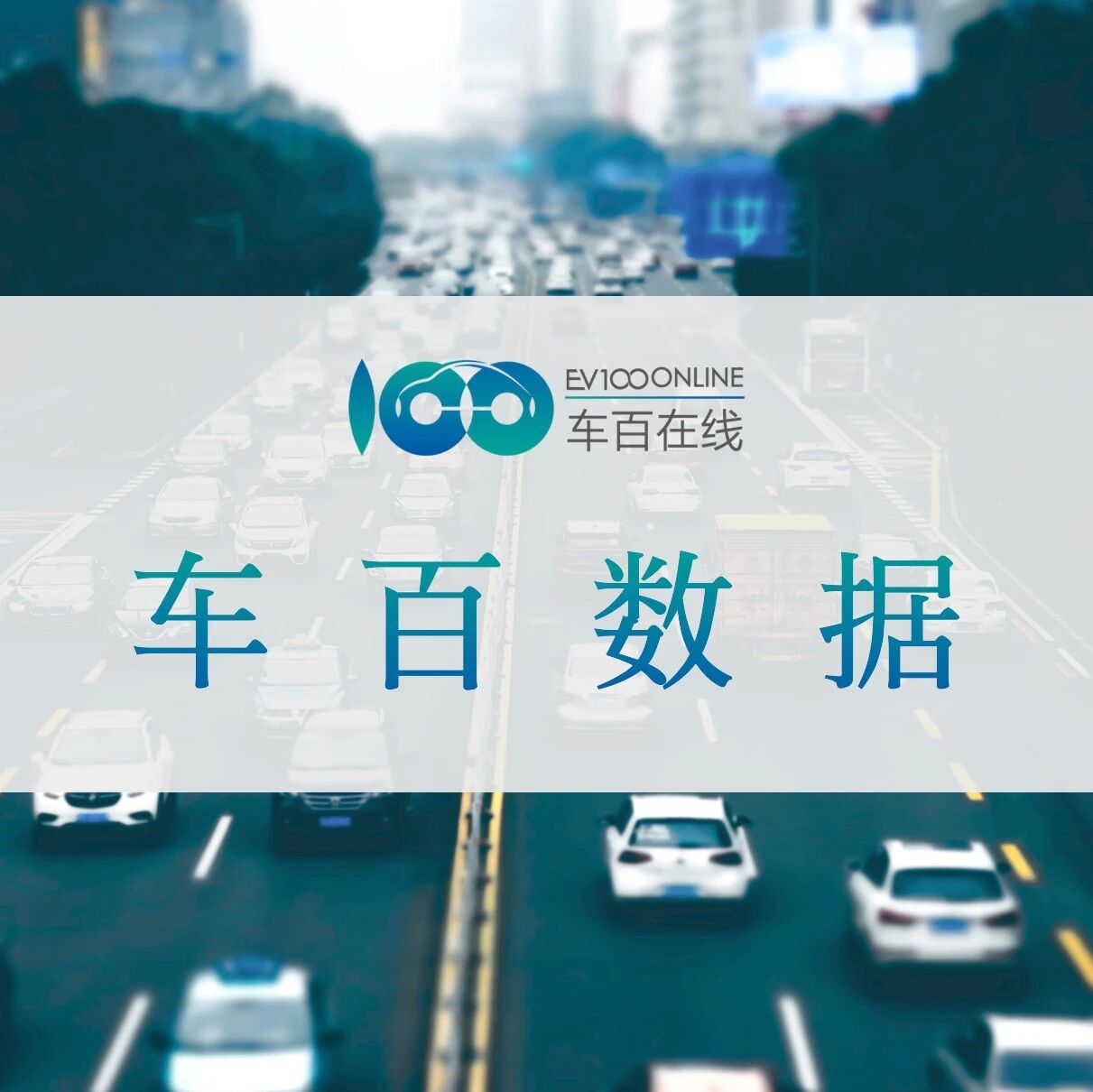 车百数据 | 中国新能源乘用车市场终端销量月报（2025年8月）