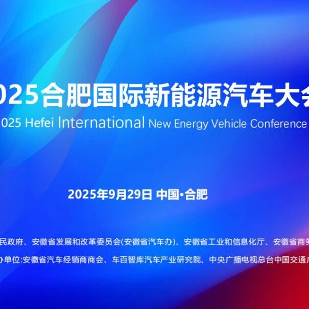 火热报名中|2025合肥国际新能源汽车大会即将召开！