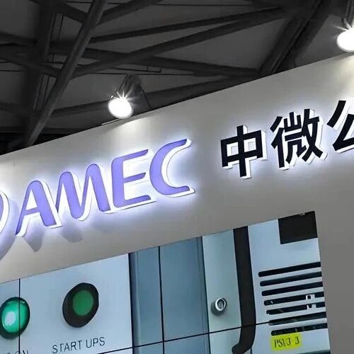 中微公司拟参与设立半导体基金