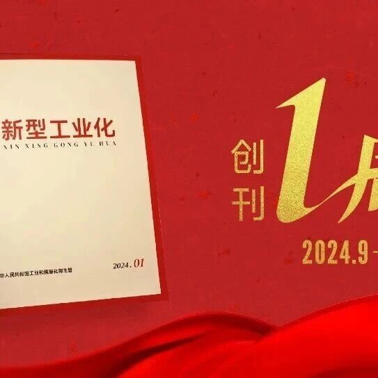 《新型工业化》创刊一周年