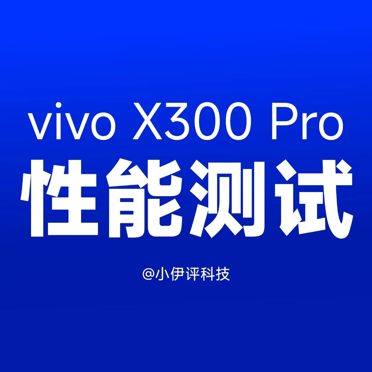 首发！vivo X300 Pro性能解读：天玑9500优化的如何？