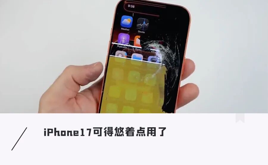 太脆皮！iPhone 17 Air/Pro抗弯不抗摔，屏幕落地秒碎图1