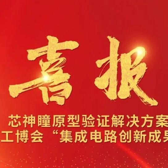 【喜报】芯神瞳原型验证解决方案荣膺工博会“集成电路创新成果奖”