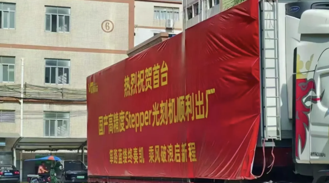 国产高精度Stepper光刻设备顺利出厂！图3