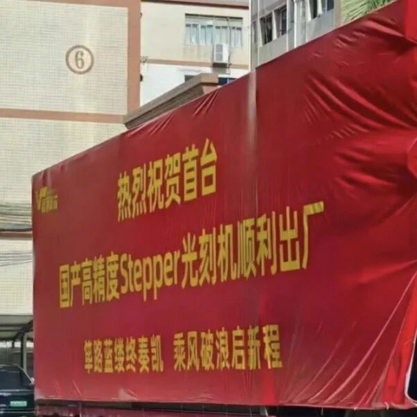 国产高精度Stepper光刻设备顺利出厂！
