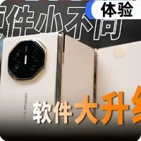 华为Mate XTs体验：这才是三折叠完全体！