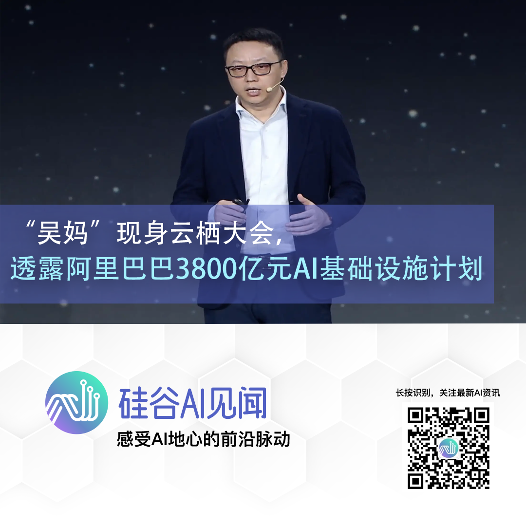 “吴妈”现身云栖大会，透露阿里巴巴3800亿元AI基础设施计划图1