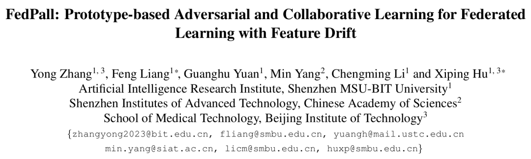 对抗协作+原型学习！深北莫FedPall开源，联邦学习破局特征漂移，准确率登顶SOTA图2